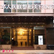 成都華人醫(yī)聯(lián)整形美容醫(yī)院怎么樣？口碑如何？附價(jià)格表