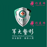 成都軍大整形醫(yī)院正規(guī)嗎?2022價目表分享一覽~