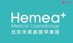 北京禾美嘉醫(yī)療美容診所怎么樣?2021整形價格價目表分享~