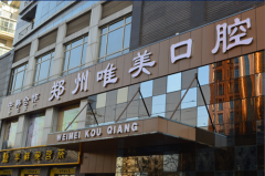 鄭州牙齒矯正哪個醫(yī)院好？排行前6口碑醫(yī)院介紹_含價格收費詳情