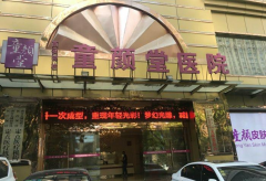 西安童顏堂醫(yī)院正規(guī)嗎?2021正版價目表全新一覽~
