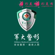 軍大整形醫(yī)院怎么樣?價(jià)格表2021版全新發(fā)布~