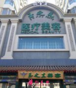 可以做自體脂肪填充的醫(yī)院有哪些？潤美玉之光怎么樣？