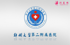 鄭大二附院醫(yī)療美容科怎么樣?價目表2021~