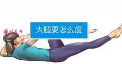 大腿吸脂后要按摩吸脂部位嗎？