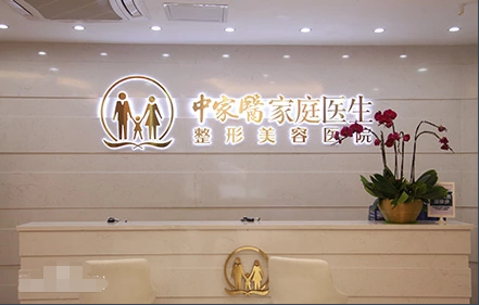 廣州中家醫(yī)家庭醫(yī)生整形美容醫(yī)院地址及2022新價格表登陸！