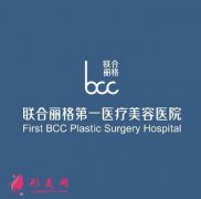 北京面部提升好的醫(yī)院是哪家？聯(lián)合麗格怎么樣？附整形價格表一