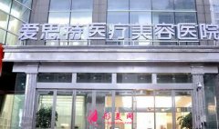 長沙正規(guī)的醫(yī)美機構(gòu)有哪些?來看看下面五家整形醫(yī)院！附價格表