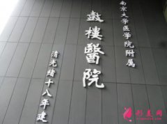 南京鼓樓醫(yī)院私密整形怎么樣？手術(shù)恢復(fù)過(guò)程真實(shí)記錄
