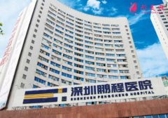 深圳鵬程整形醫(yī)院怎么樣？擅長什么項目？2021整形價格一覽
