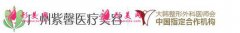 廣州紫馨醫(yī)療美容醫(yī)院怎么樣？2021價(jià)格表和豐胸案例術(shù)后反饋