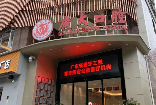 廣州出名的牙科醫(yī)院是哪家？附牙齒矯正（整牙）價格表查詢