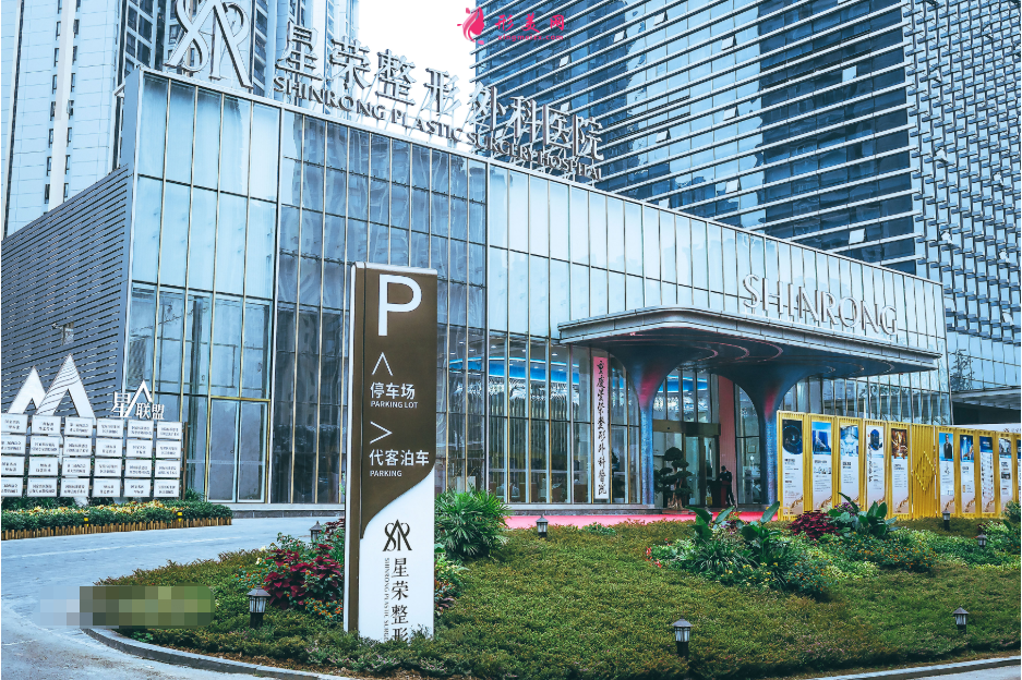 重慶星榮整形外科