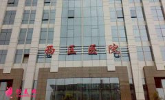四川西區(qū)醫(yī)院美容科2021（價(jià)目表)優(yōu)惠閃爆出爐~