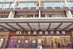 北京圣嘉新整形醫(yī)院磨骨怎么樣？醫(yī)院正規(guī)嗎？附價格表