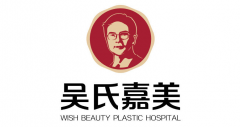昆明吳氏嘉美整形醫(yī)院怎么樣？2021整形價格表