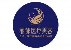 長沙麗都整形美容醫(yī)院怎么樣？正規(guī)嗎？附上項目價格表