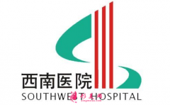重慶西南醫(yī)院整形外科價(jià)格表2021版官方發(fā)布~