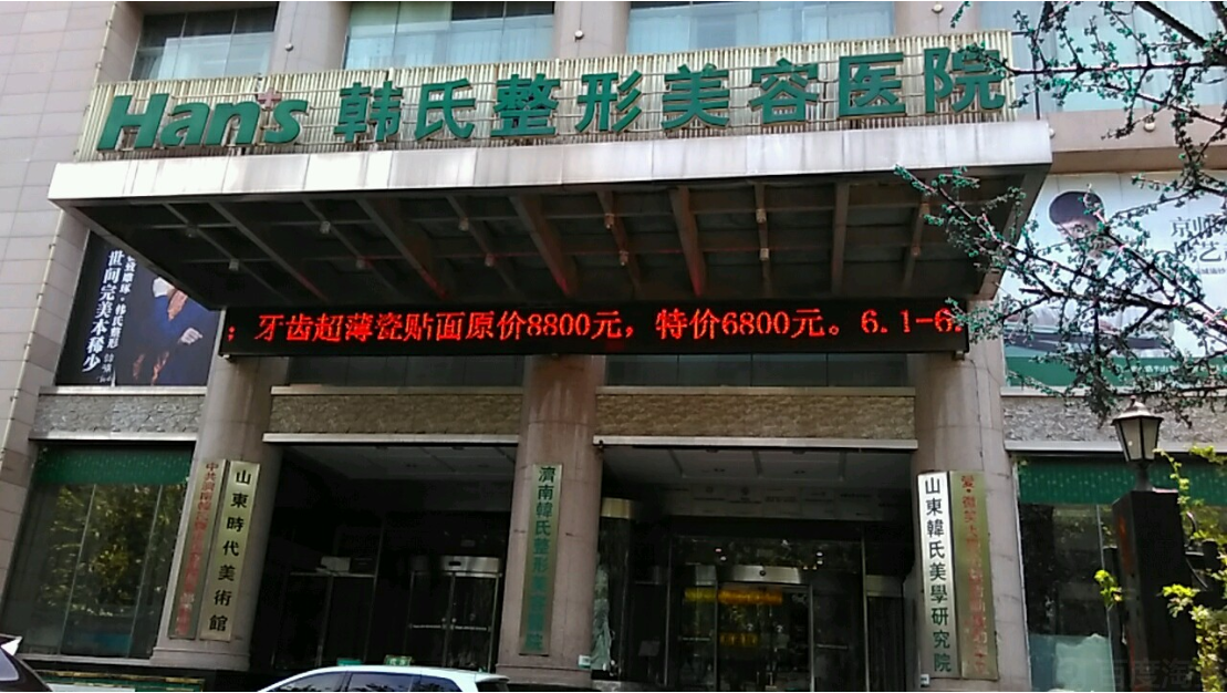 濟南韓氏整形美容醫(yī)院怎么樣？醫(yī)院簡介及全新價格表