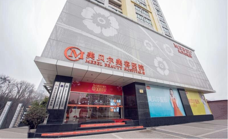 南京美貝爾美容整形醫(yī)院