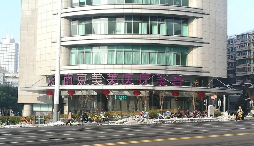 南京美萊醫(yī)療美容醫(yī)院