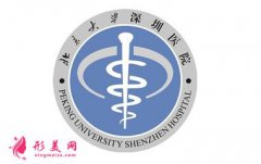 北京大學(xué)深圳醫(yī)院整形外科價(jià)格|2021價(jià)目表全面新編~
