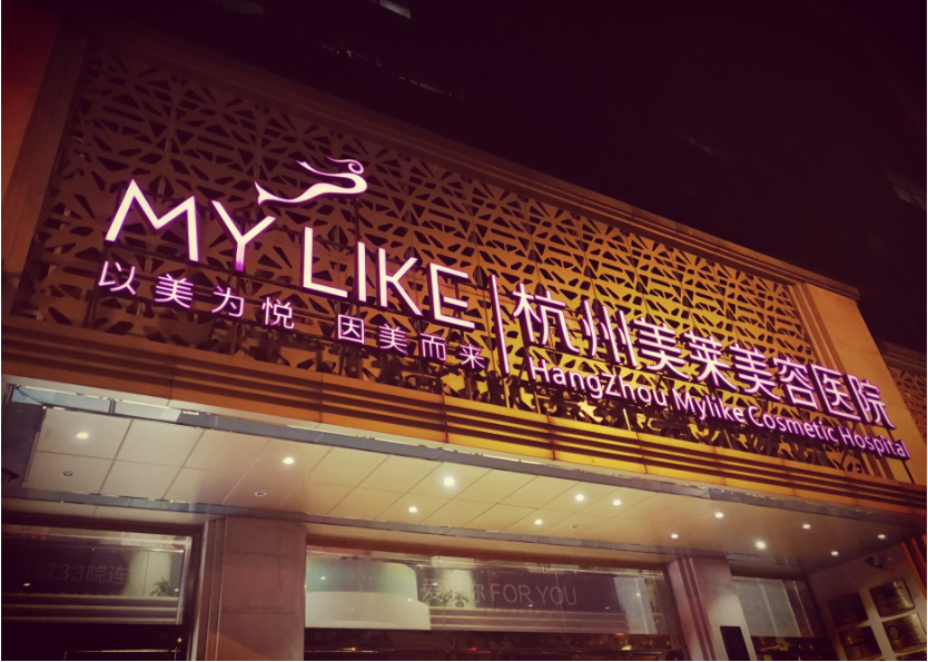 杭州美萊醫(yī)療美容醫(yī)院怎么樣？吸脂價格表