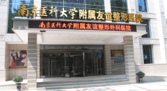 南京友誼整形好不好?2021價(jià)格表人氣項(xiàng)目推薦~