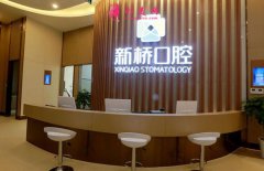 成都新橋口腔怎么樣？德國種植牙品牌及價(jià)格是多少？