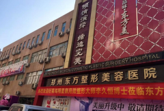 鄭州東方整形醫(yī)院是正規(guī)醫(yī)院嗎?2021全新價格表一覽~