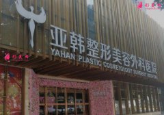 2021武漢亞韓整形醫(yī)院名氣專家人氣價(jià)目表出爐~