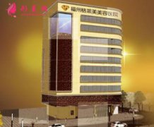 福州排名前三的整形醫(yī)院是哪幾個？格萊美、海峽整形如何？