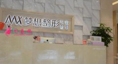 南寧哪個(gè)整形醫(yī)院技術(shù)好？南寧夢(mèng)想整形怎么樣？