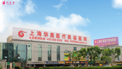 上海華美醫(yī)院靠譜嗎？醫(yī)生名單及價格表匯總內(nèi)容！