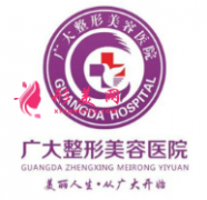 廣州廣大整形美容醫(yī)院怎么樣？醫(yī)生介紹及全新價格表一覽