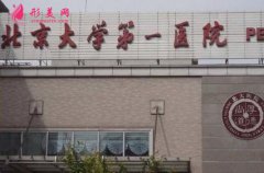 北京大學(xué)第一醫(yī)院整形科怎么樣？隆鼻多少錢？效果圖分享