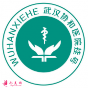 武漢協(xié)和醫(yī)院整容價(jià)格區(qū)間|官方正規(guī)人氣項(xiàng)目?jī)r(jià)目表2021~