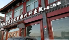 北京磨骨醫(yī)院哪家好？前五排行名單八大處、圣嘉新等_附磨骨價格