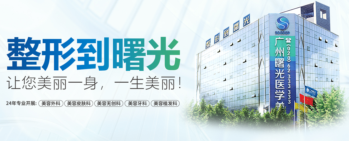 廣州曙光醫(yī)院做植發(fā)靠譜嗎?附植發(fā)價格表