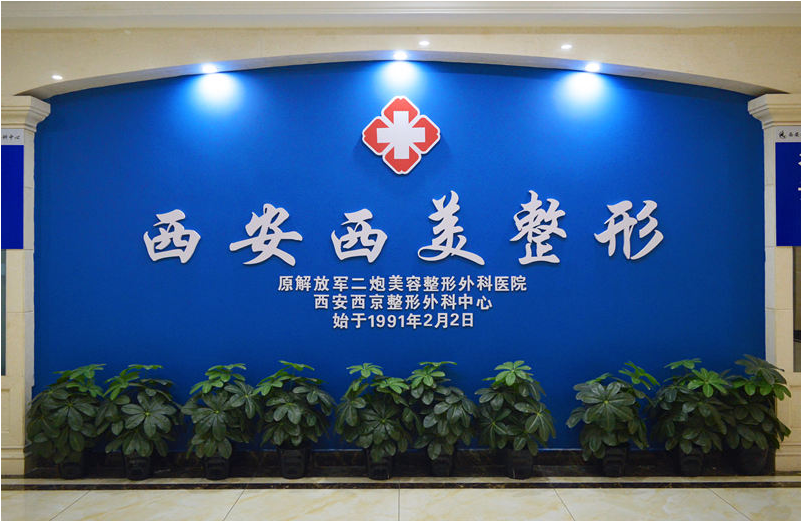西安西美整形醫(yī)院靠譜嗎?人氣價(jià)格表2021公開(kāi)一覽~