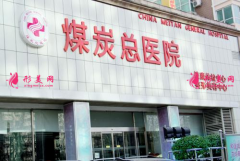 北京煤炭總醫(yī)院整形科怎么樣？附人氣價(jià)目表2022~