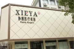長(zhǎng)沙協(xié)雅整形醫(yī)院怎么樣？2021價(jià)格表費(fèi)用清單