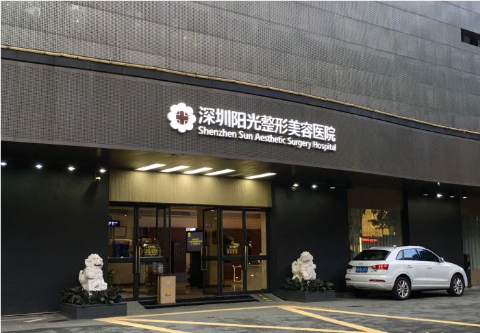 深圳陽光整形醫(yī)院
