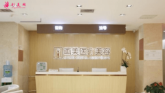 北京畫(huà)美醫(yī)療美容醫(yī)怎么樣？玻尿酸豐唇案例分享級(jí)價(jià)格表