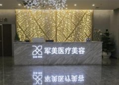 廣州做隆胸正規(guī)整形醫(yī)院排名分享！軍美、荔灣等口碑一覽