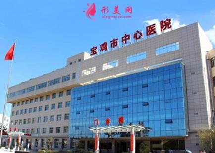 寶雞整形美容醫(yī)院排行榜前四權(quán)威發(fā)布_手術(shù)價格（費用）免費查詢