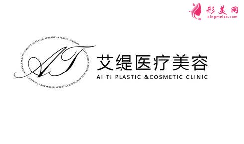 長沙艾緹醫(yī)療美容