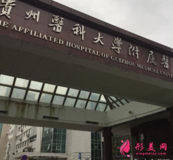 貴州整形醫(yī)院排名前十大醫(yī)院口碑推薦_附手術(shù)價(jià)格明細(xì)一覽表