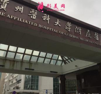 貴州整形醫(yī)院排名前十大醫(yī)院口碑推薦_附手術(shù)價(jià)格明細(xì)一覽表