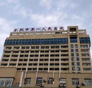 合肥好的去痣醫(yī)院是哪里？公立整形排行公開一覽！價(jià)格表對比